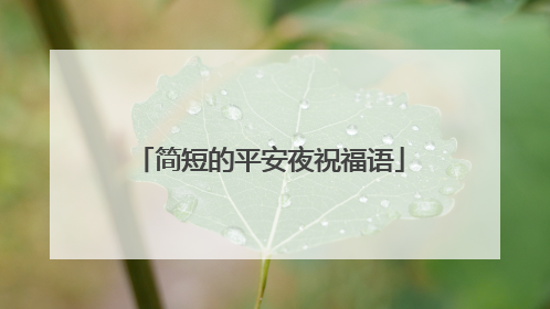 简短的平安夜祝福语