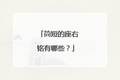 简短的座右铭有哪些?