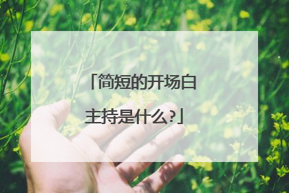 简短的开场白主持是什么?