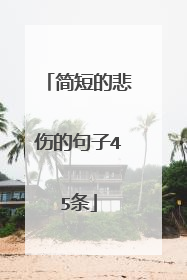 简短的悲伤的句子45条