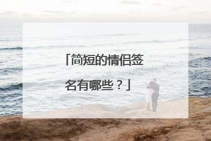 简短的情侣签名有哪些？