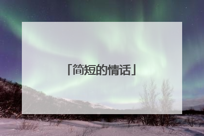 简短的情话