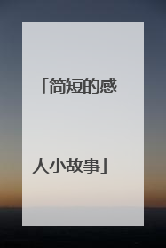 简短的感人小故事