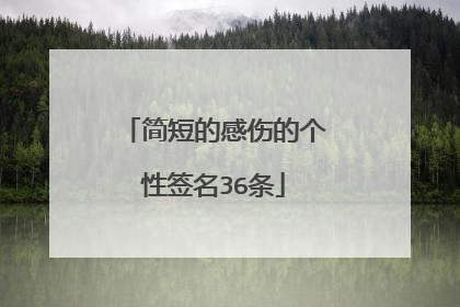 简短的感伤的个性签名36条
