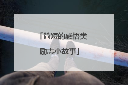 简短的感悟类励志小故事