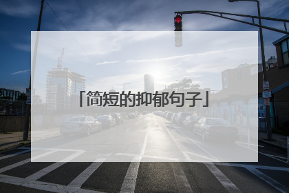 简短的抑郁句子