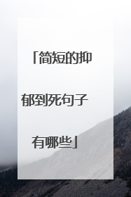 简短的抑郁到死句子有哪些