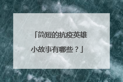 简短的抗疫英雄小故事有哪些?