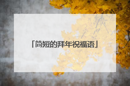 简短的拜年祝福语