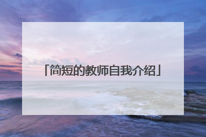 简短的教师自我介绍