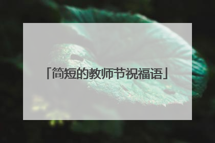 简短的教师节祝福语