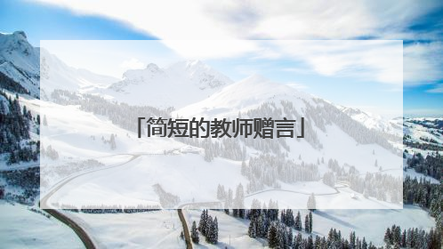 简短的教师赠言