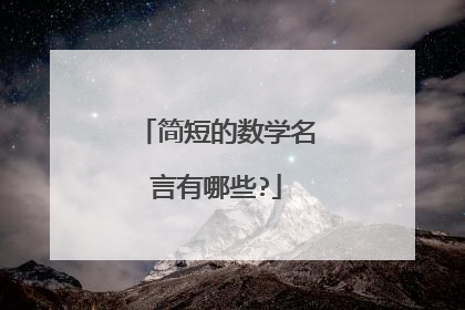 简短的数学名言有哪些?