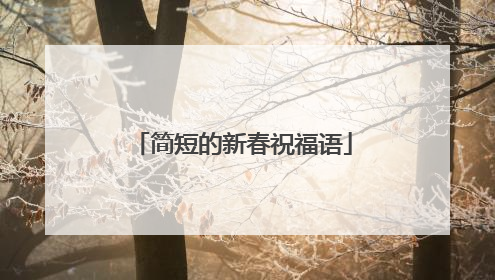 简短的新春祝福语