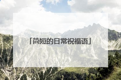 简短的日常祝福语