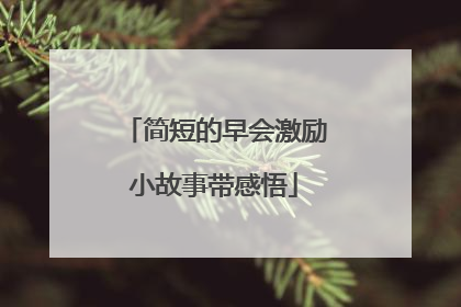简短的早会激励小故事带感悟