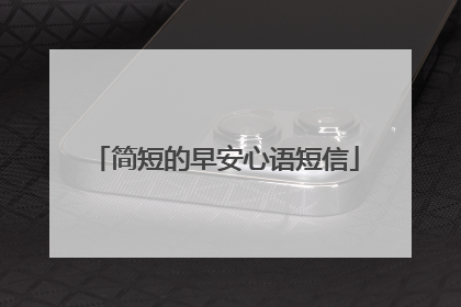 简短的早安心语短信