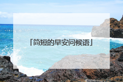 简短的早安问候语