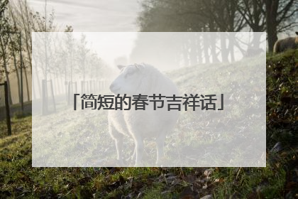 简短的春节吉祥话