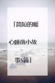 简短的暖心睡前小故事5篇