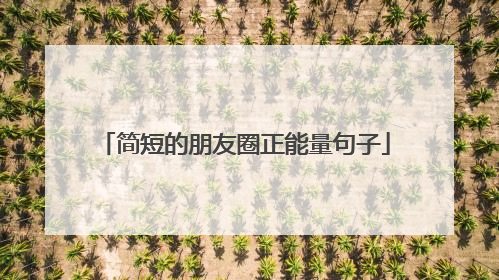 简短的朋友圈正能量句子