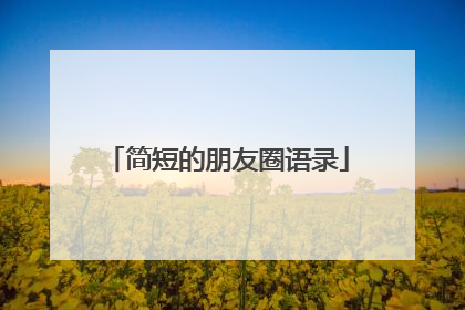 简短的朋友圈语录