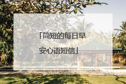 简短的每日早安心语短信
