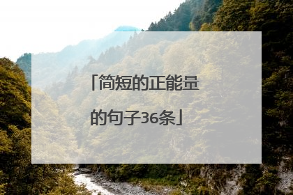 简短的正能量的句子36条