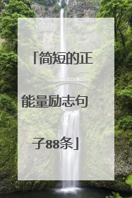简短的正能量励志句子88条