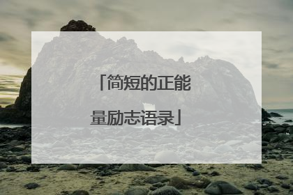 简短的正能量励志语录