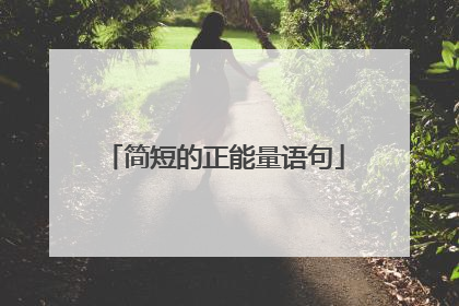 简短的正能量语句