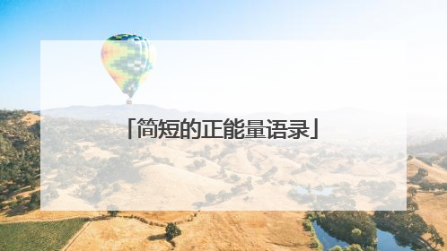 简短的正能量语录