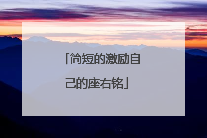 简短的激励自己的座右铭