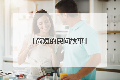 简短的民间故事