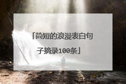 简短的浪漫表白句子摘录100条