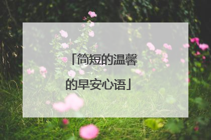 简短的温馨的早安心语