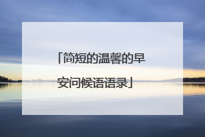 简短的温馨的早安问候语语录