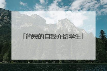 简短的自我介绍学生