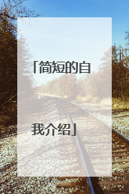 简短的自我介绍