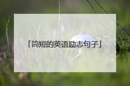 简短的英语励志句子