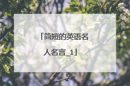 简短的英语名人名言_1