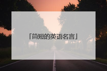 简短的英语名言
