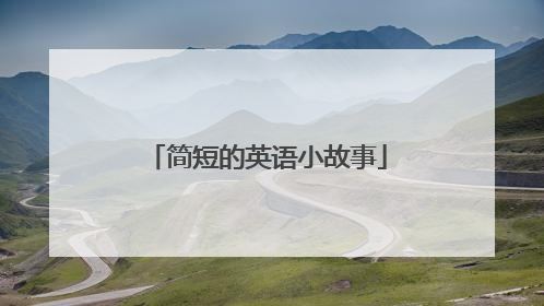 简短的英语小故事