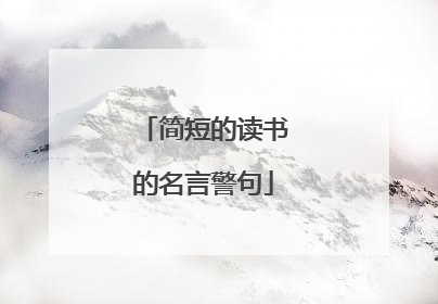 简短的读书的名言警句