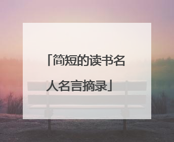 简短的读书名人名言摘录