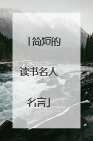 简短的读书名人名言