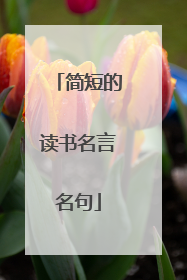 简短的读书名言名句