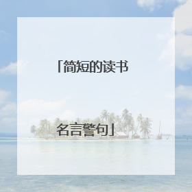 简短的读书名言警句