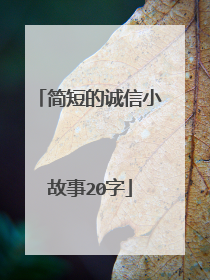 简短的诚信小故事20字