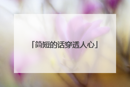 简短的话穿透人心